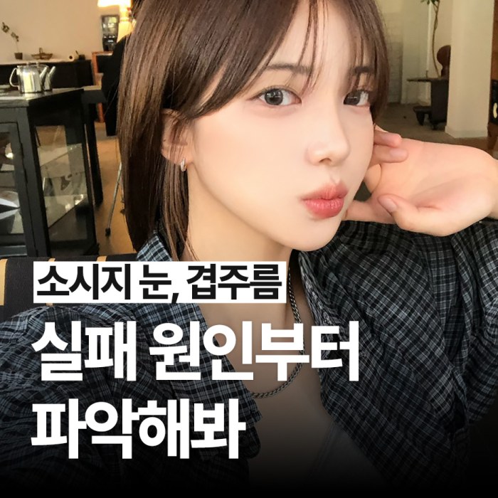 눈재수술 실패 원인 파악이 중요한 이유